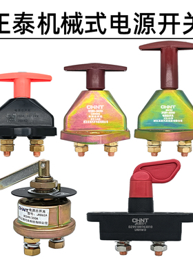 正泰汽车电源总开关JK451/12V24V机械式手拧开关电瓶断电