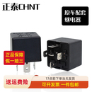 正泰继电器 12V24V四脚40A继电器 油泵空调风扇远近光原车继电器