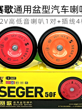 赛歌50F汽车喇叭鸣笛喇叭12V盆型超响高音警示防水高低双音喇叭