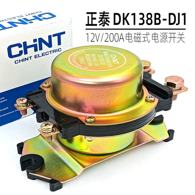正泰DK138货车电磁电源总开关