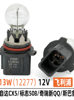 原车12277日行灯泡P13W前雾灯新Q508CX5翼博XV劲畅科迈罗卤素灯