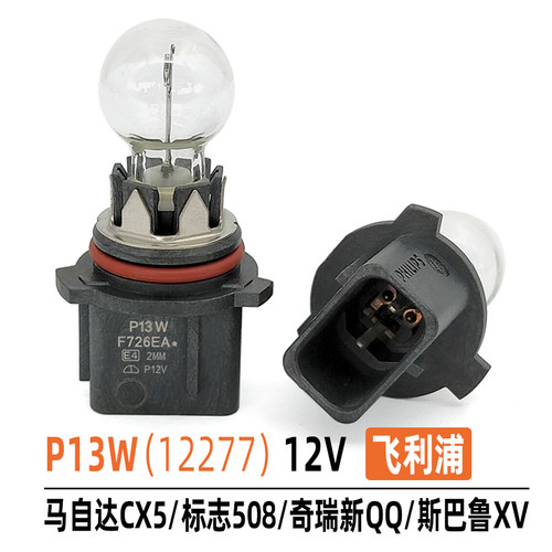 飞利浦P13W12277Q5日行灯灯泡