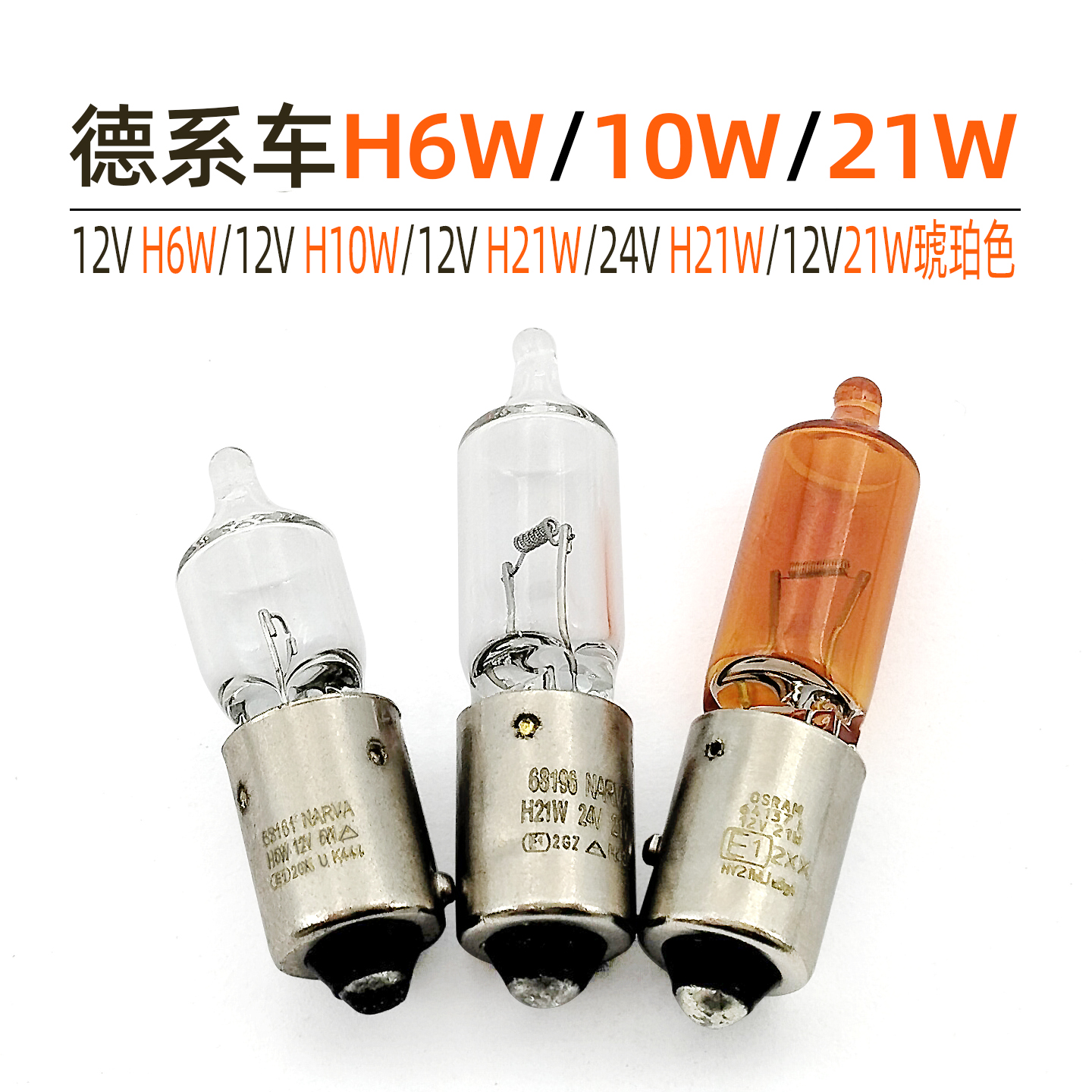 德系车H6W/10W/21W汽车转向灯泡