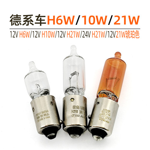德系车H6W/10W/21W汽车转向灯泡