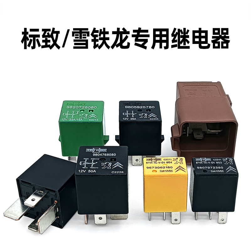 东风标致雪铁龙原装汽车继电器