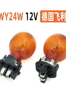PWY24W德国飞利浦大众汽车朗逸迈腾琥珀色前转向灯灯泡12V24W