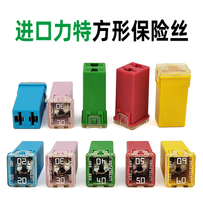 力特0495高方型汽车保险丝