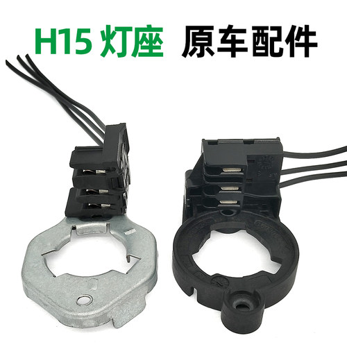 高尔夫嘉旅威霆原车H15三线灯座