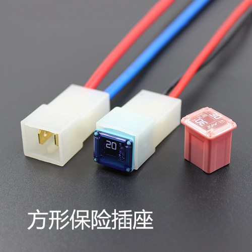 汽车方形保险丝盒 进口方形保险插座 大功率保险盒带座带线插座