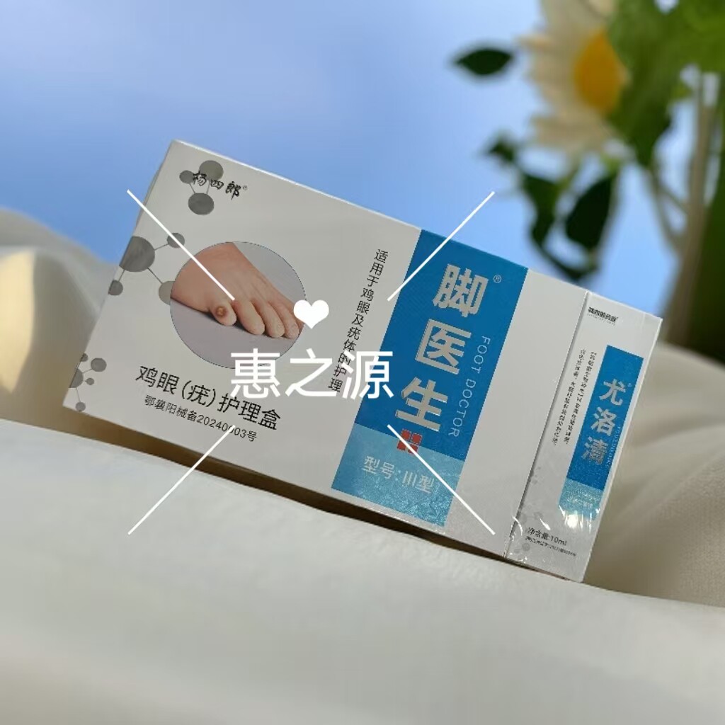 杨四郎脚医生鸡眼膏贴寻常小肉粒跖疣扁平疣老茧脚钉祛除膏鸡茧眼