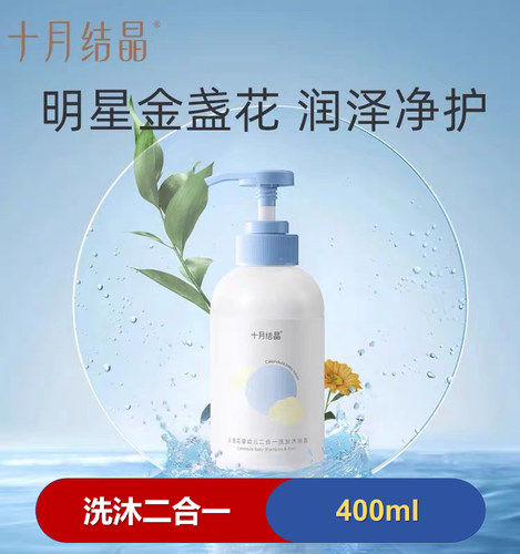 十月结晶金盏花婴儿沐浴露洗发露洗护二合一400ml儿童沐浴乳热卖