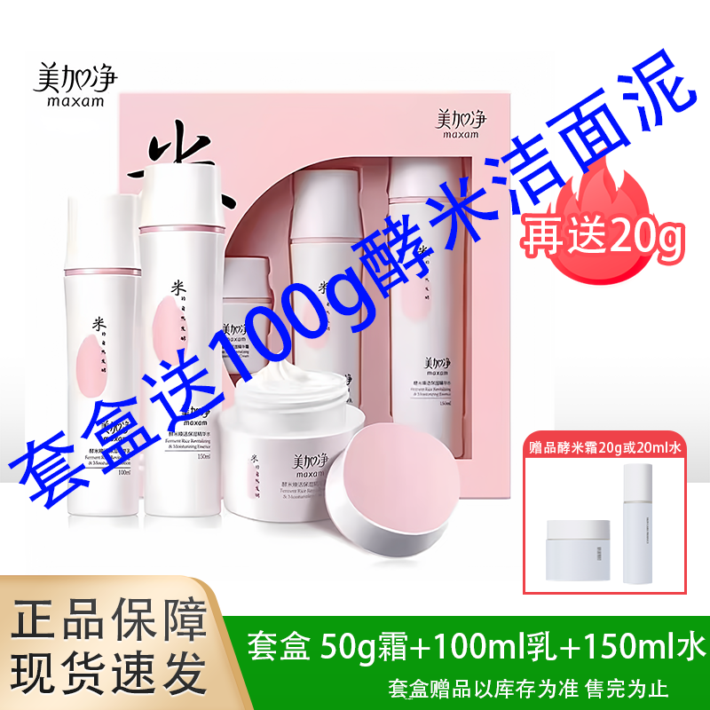 【礼盒】美加净酵米焕活保湿水乳至臻霜紧致抗皱舒缓控油男女正品