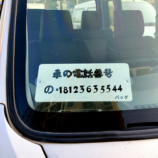 定制汽车临时停车牌jdm日系水牌创意车载用品内移车挪车电话号牌
