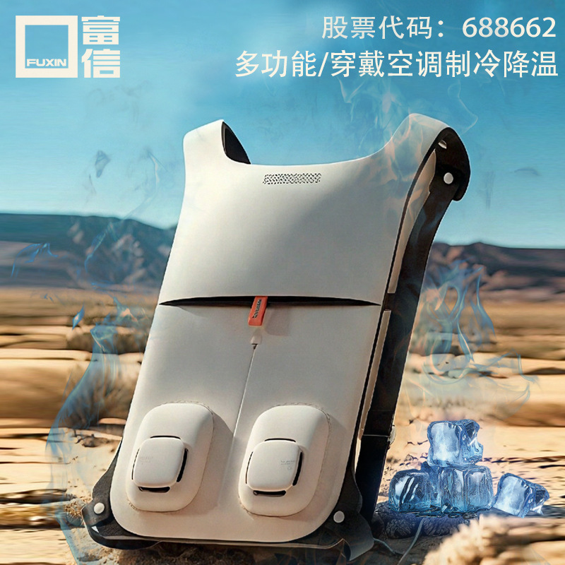富信半導(dǎo)體制冷降溫空調(diào)服降溫背墊2025年新款戶(hù)外工地空調(diào)服
