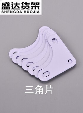 货架配件订做包邮家用组合三角片