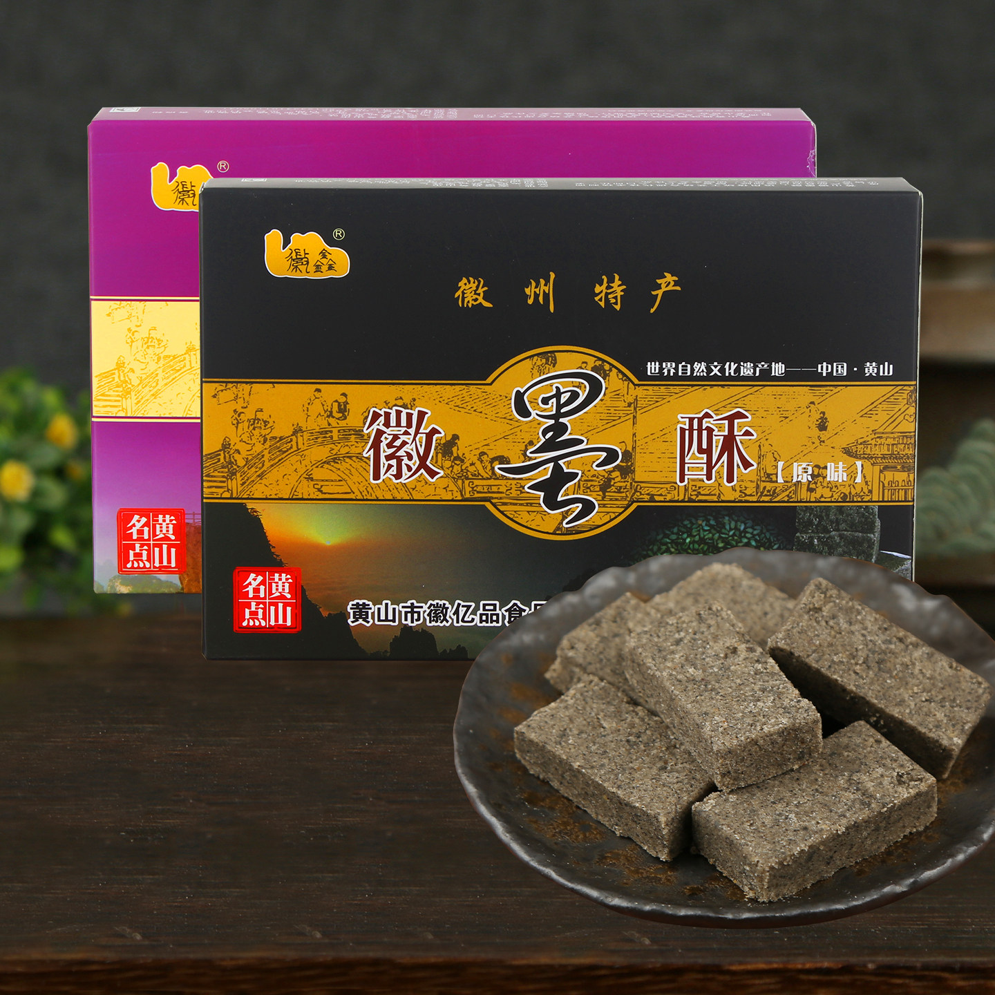 黄山特产徽墨酥安徽黑芝麻酥糖礼品盒装徽州传统糕点心小吃零食品