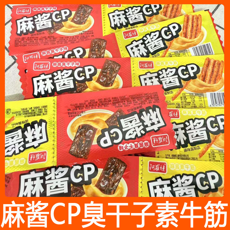 阿罗娃麻酱CP臭干子素牛筋