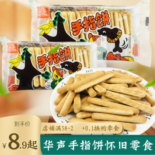 手指饼干7080后零食网红好吃怀旧拇指酥性磨牙棒儿童华声奶油饼干