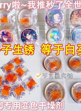 新吧唧专用干燥剂1克g橙色变色硅胶颗粒除湿剂防潮防霉包手办徽章