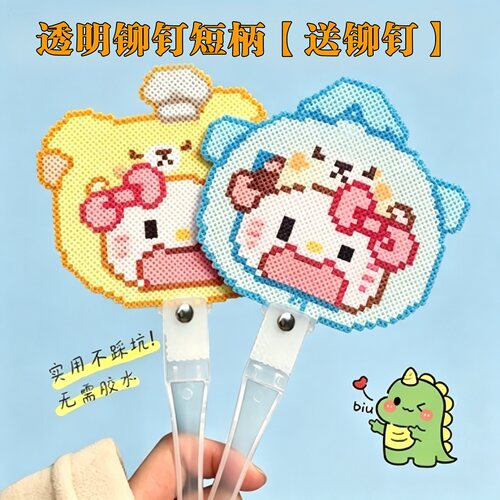 透明塑料拼豆扇子柄配铆钉