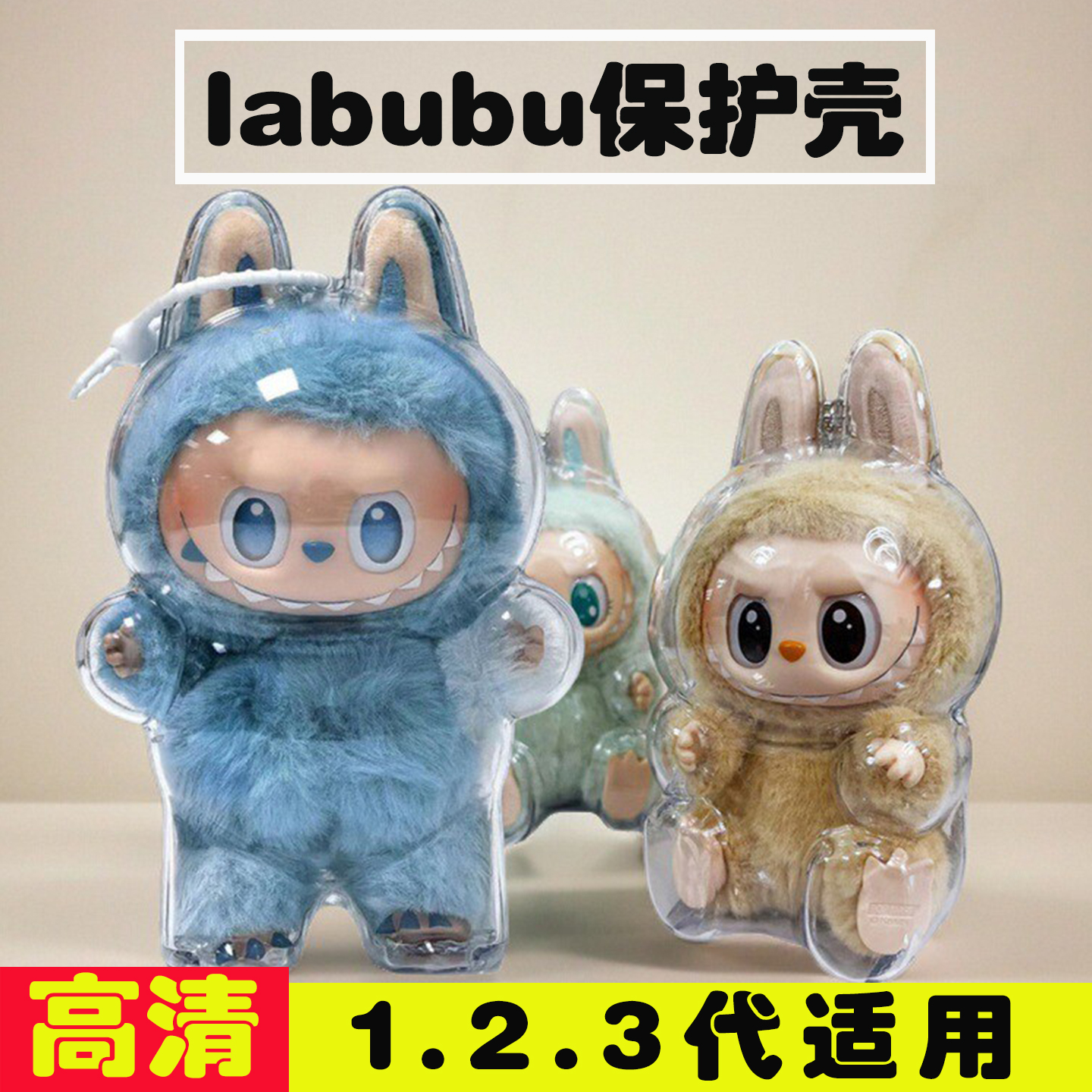 labubu专用透明硬保护壳