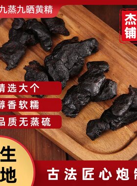 九蒸九晒黄精野生道地特级臻品古法匠心炮制滋补养生开袋即食泡水