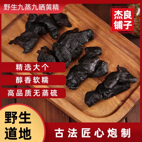 九蒸九晒黄精野生道地特级臻品古法匠心炮制滋补养生开袋即食泡水