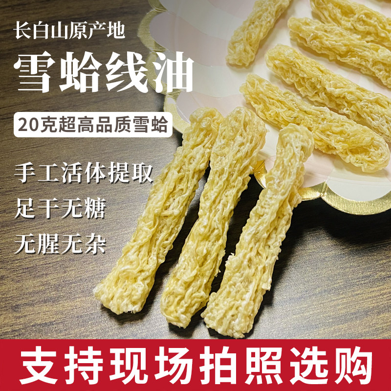 雪蛤油小产备宝孕妇产后滋补女性线油精选正品长白山林蛙油20g