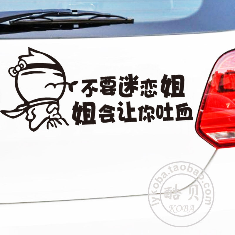 不要迷恋姐让你吐血汽车贴纸个性创意反光文字女司机订制搞笑包邮