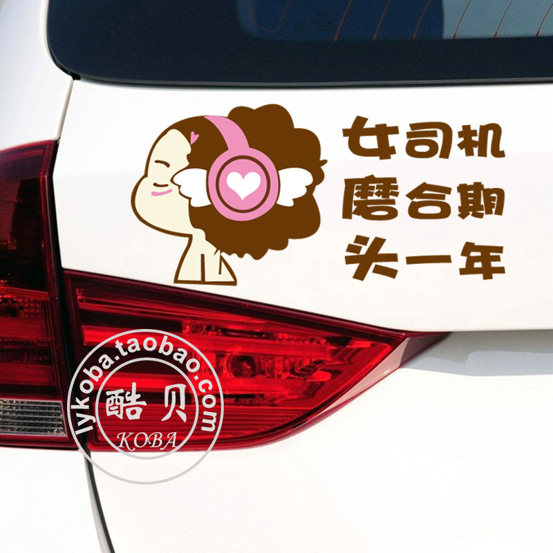 迷糊女魔头汽车贴纸个性司机文字创意新手驾驶实习可爱网红定制