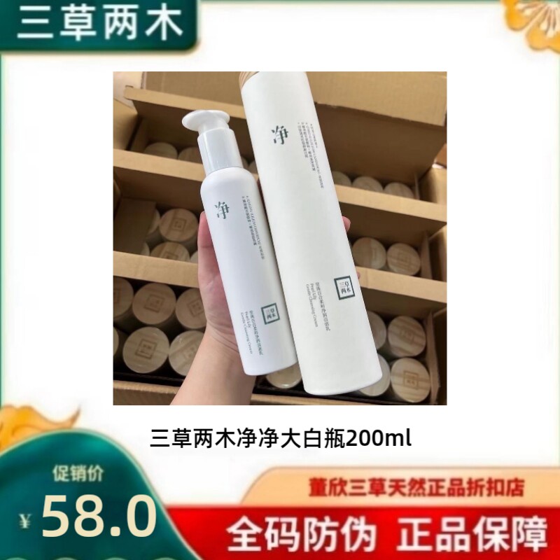 三草两木200净大白瓶洁面