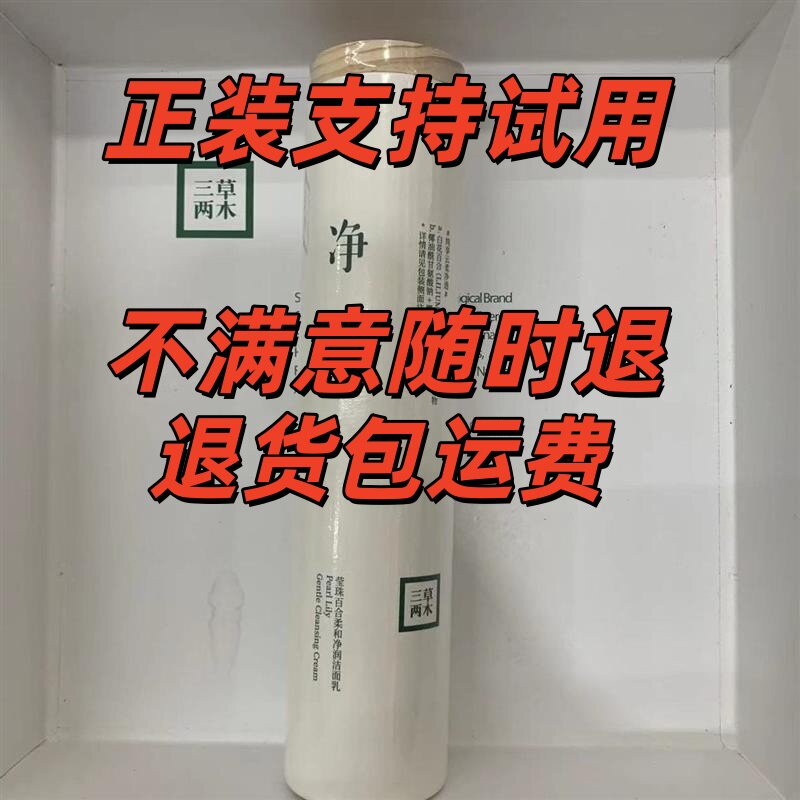 三草两木洗面奶净净大白瓶莹珠百合氨基酸洁面乳木梨花清洁洗面奶