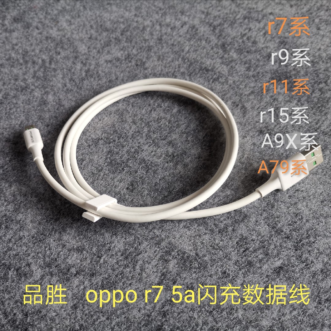 品胜OPPO闪充数据线r15 数据线