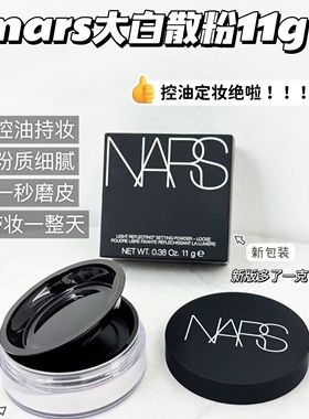 娜斯NARS/新款散粉11g定妆控油透明裸光持久不脱妆散粉细腻紫色