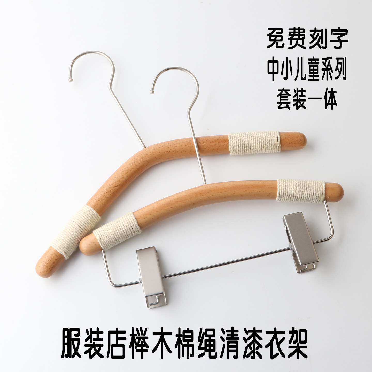 榉木清漆防滑棉绳宝宝衣架套装