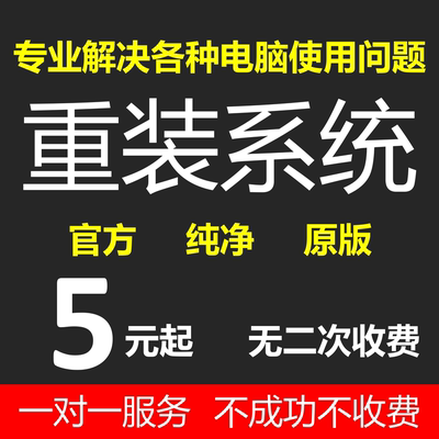 电脑维修远程重装系统解决蓝屏卡顿网络驱动软件问题win/Mac