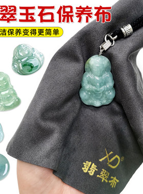 珠宝玉佩翡翠玉器手镯保养专用擦玉布 首饰玛瑙擦拭布古董清洁布