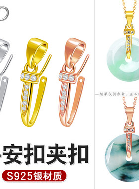 S925银平安扣扣头diy配件玉石翡翠平安扣夹扣女镀18K金吊坠扣头