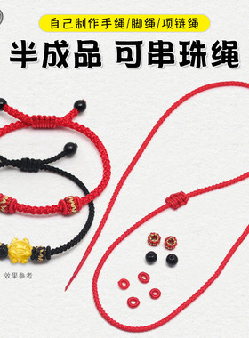 半成品手绳/项链绳红绳男女可串黄金转运珠DIY吊坠绳手工编绳脚链