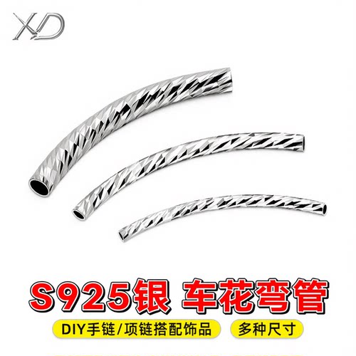S925银管车花弯管手工DIY小银管