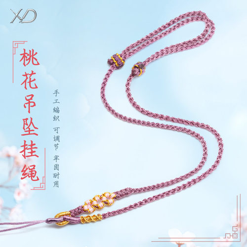 吊坠绳桃花项链挂坠绳子手工编织