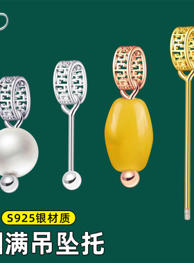 S925银串珠空托配件水晶珍珠螺纹吊坠扣 针式文玩珠托架DIY配件