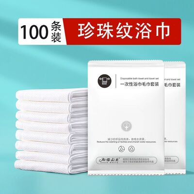 100包一次性浴巾独立包装批发