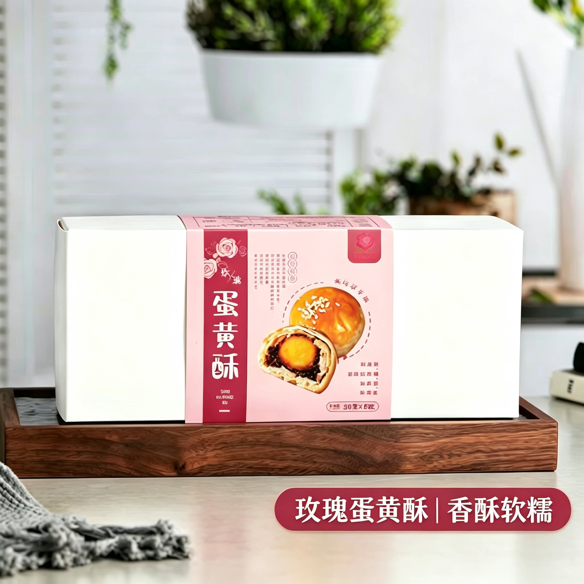 云南特产零添加玫瑰蛋黄酥50g*8