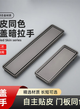 现代简约暗装拉手抽屉翻盖灰色移门开槽暗扣手隐形柜门同色把手