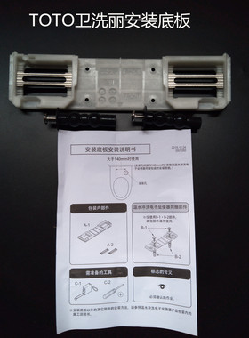 TOTO智能马桶盖卫洗丽便洁宝TCF6451/324CS/790CS/306安装底板固