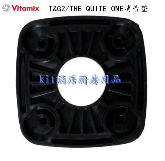 美国原装进口维他美仕VITAMIX T&G 2 /The Quiet One消音垫