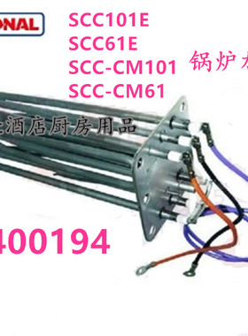 RATIONAL乐信SCC101E、SCC61E万能烤箱锅炉加热管 发热丝4400194