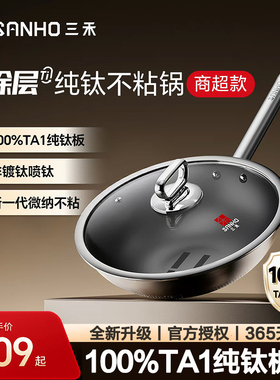 三禾0涂层纯钛炒锅家用无涂层钛锅具升级商超同款电磁炉燃气通用