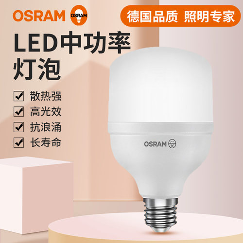 欧司朗led灯泡大功率E27螺口